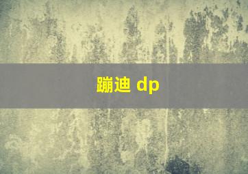 蹦迪 dp